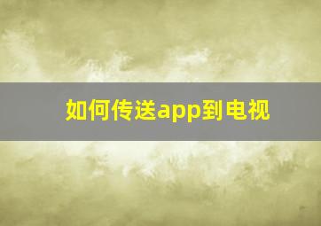 如何传送app到电视