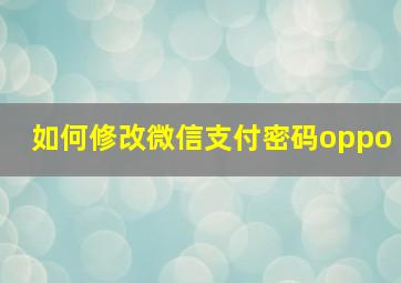 如何修改微信支付密码oppo