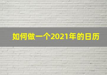 如何做一个2021年的日历