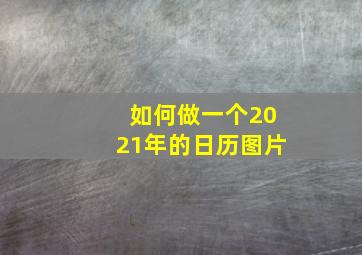 如何做一个2021年的日历图片