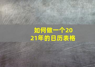 如何做一个2021年的日历表格