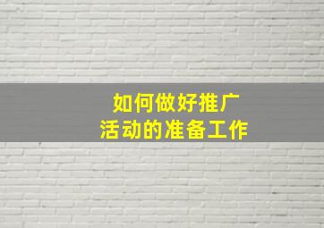 如何做好推广活动的准备工作