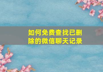 如何免费查找已删除的微信聊天记录