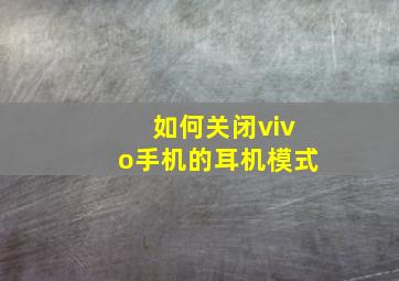 如何关闭vivo手机的耳机模式