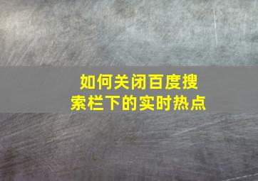 如何关闭百度搜索栏下的实时热点