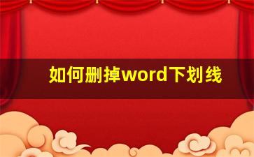 如何删掉word下划线