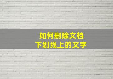 如何删除文档下划线上的文字