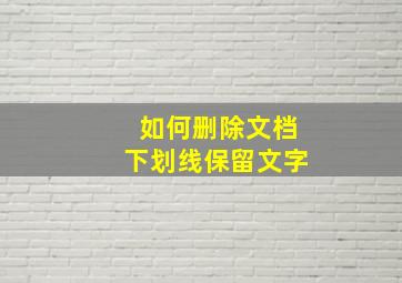 如何删除文档下划线保留文字