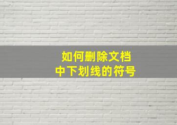 如何删除文档中下划线的符号