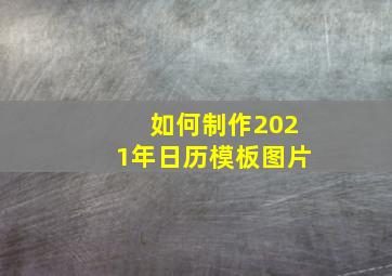 如何制作2021年日历模板图片