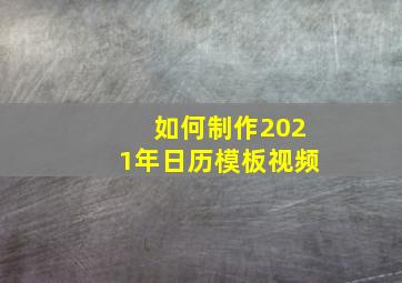 如何制作2021年日历模板视频