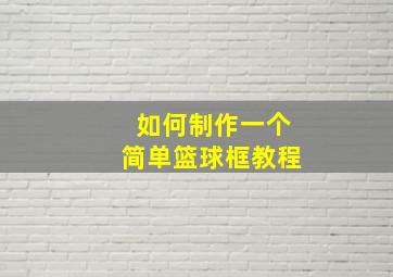 如何制作一个简单篮球框教程