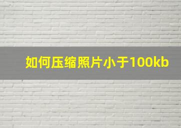 如何压缩照片小于100kb