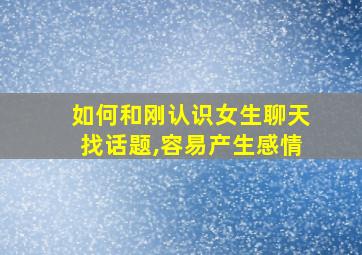 如何和刚认识女生聊天找话题,容易产生感情