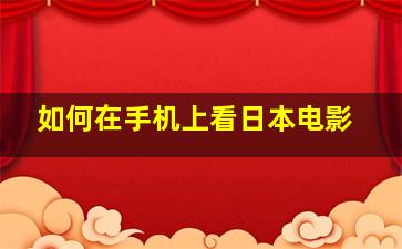 如何在手机上看日本电影