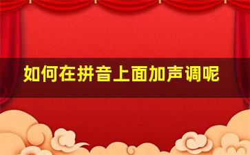 如何在拼音上面加声调呢