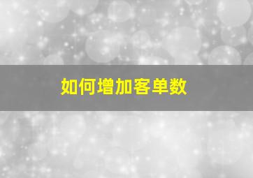 如何增加客单数