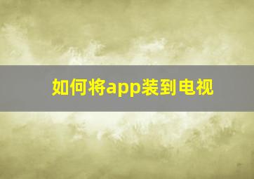 如何将app装到电视