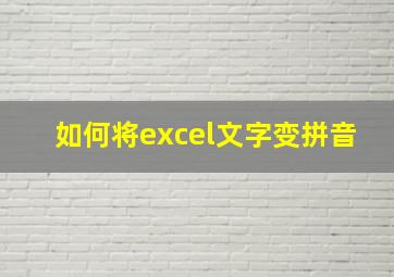 如何将excel文字变拼音