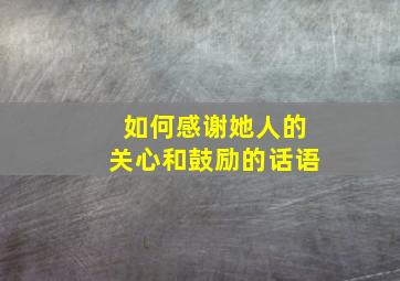 如何感谢她人的关心和鼓励的话语