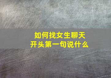 如何找女生聊天开头第一句说什么