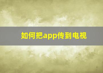 如何把app传到电视