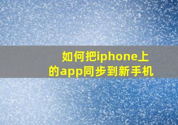 如何把iphone上的app同步到新手机