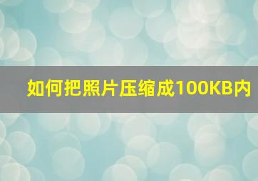 如何把照片压缩成100KB内