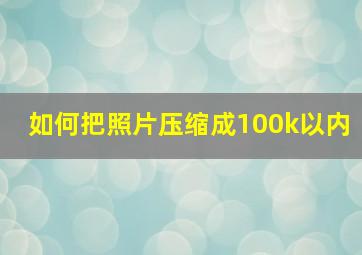 如何把照片压缩成100k以内