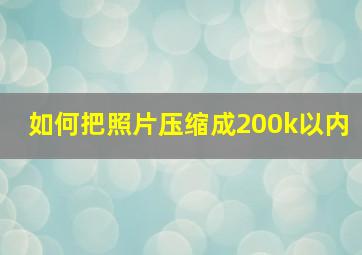 如何把照片压缩成200k以内