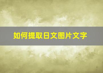 如何提取日文图片文字