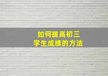 如何提高初三学生成绩的方法