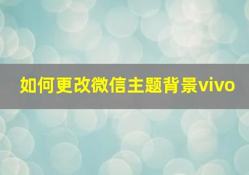 如何更改微信主题背景vivo