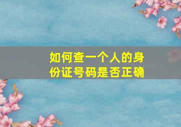 如何查一个人的身份证号码是否正确