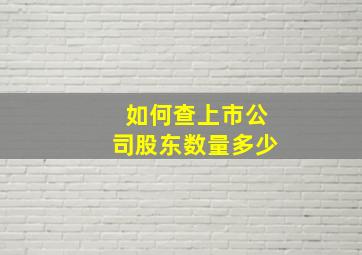 如何查上市公司股东数量多少