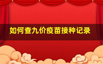 如何查九价疫苗接种记录