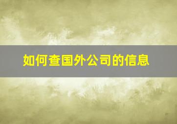 如何查国外公司的信息