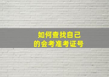 如何查找自己的会考准考证号