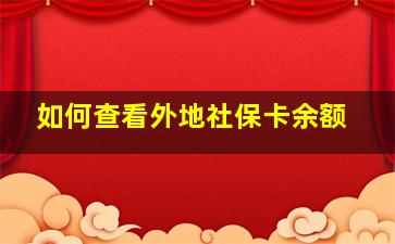 如何查看外地社保卡余额