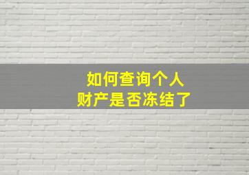 如何查询个人财产是否冻结了