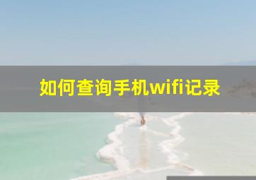 如何查询手机wifi记录