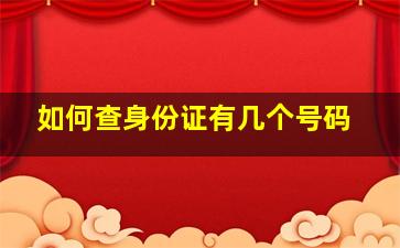 如何查身份证有几个号码