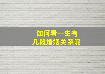 如何看一生有几段婚姻关系呢