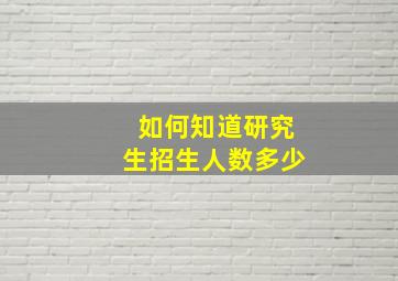 如何知道研究生招生人数多少