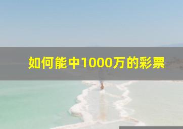 如何能中1000万的彩票