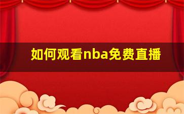 如何观看nba免费直播