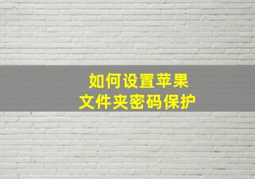 如何设置苹果文件夹密码保护