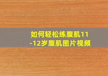 如何轻松练腹肌11-12岁腹肌图片视频