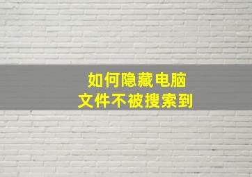 如何隐藏电脑文件不被搜索到