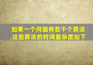 如果一个问题有若干个算法,这些算法的时间复杂度如下